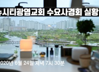 수요사경회 실황 실수, 죄송합니다.