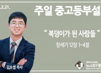 21.2.21.’중고등부’ 설교 “복덩이가 된 사람들”(창 12:1~4)