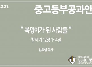 미리 보는 2월 21일 중고등부 공과 가이드라인