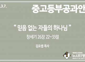 미리 보는 3월 7일 중고등부 공과 나눔 가이드라인