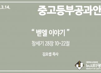 미리 보는 3월 14일 중고등부 공과 나눔 가이드라인