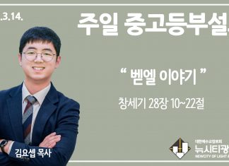 21.3.14.중고등부 설교 “벧엘 이야기”(창 28:10~22)