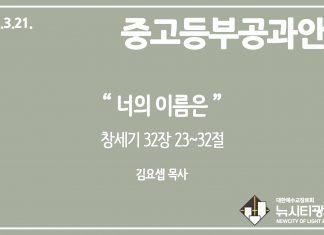 미리 보는 3월 21일 중고등부 공과 나눔 가이드라인