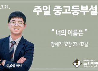21.3.21.중고등부 설교 “너의 이름은”(창 32:23~32)