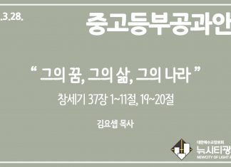 미리 보는 3월 28일 중고등부 공과 나눔 가이드라인