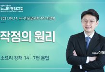 21.04.14. 수요사경회:소요리14-Q7 “작정의 원리”