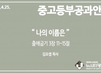 미리 보는 4월 25일 중고등부 공과 나눔 가이드라인