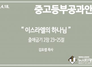 미리 보는 4월 18일 중고등부 공과 나눔 가이드라인