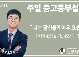 21.4.11.중고등부 설교 “나는 당신들의 아우 요셉”(창 42:6~9, 45:3~8)