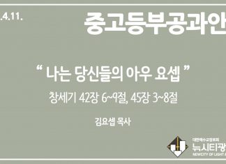 미리 보는 4월 11일 중고등부 공과 나눔 가이드라인
