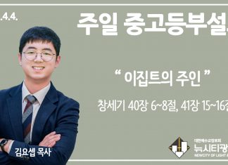 21.4.4.중고등부 설교 “이집트의 주인”(창 40:6~8, 14, 41:15~16)