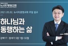 21.05.02. 창세기 강해17_”하나님과 동행하는 삶”(창5:1-32)