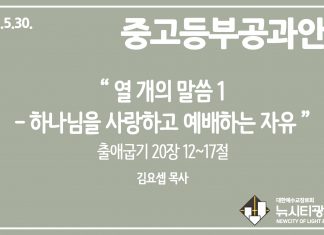 미리 보는 5월 30일 중고등부 공과 가이드라인