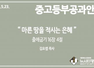 미리 보는 5월 23일 중고등부 공과 가이드라인