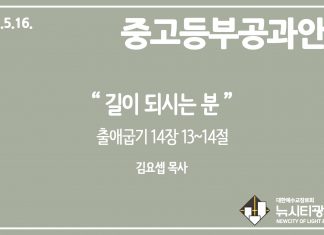 미리 보는 5월 16일 공과 가이드라인