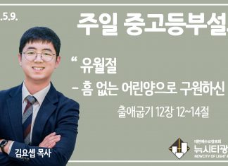 21.5.9. 중고등부 설교 “유월절- 흠 없는 어린 양으로 구원하신 날”(출 12:12~14)