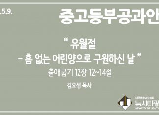 미리 보는 5월 9일 공과 가이드라인