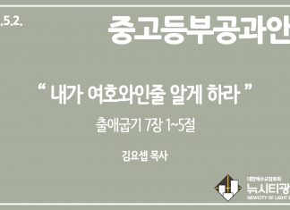 미리 보는 5월 2일 중고등부 공과 가이드라인