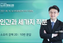 21.06.16.수요사경회 소요리강해20 “인간과 세가지 직분”