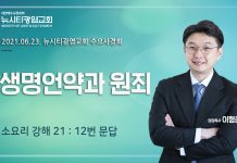 21.06.23.수요사경회_소요리문답21_Q.12″생명언약과 원죄”