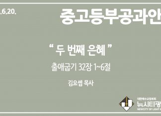 미리 보는 6월 20일 중고등부 공과 가이드라인