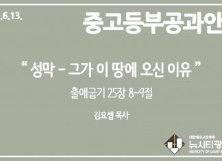 미리 보는 6월 13일 중고등부 공과 가이드라인