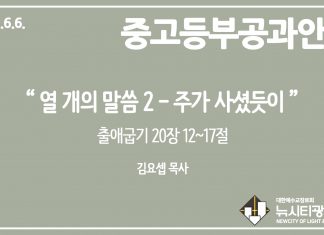 미리 보는 6월 6일 중고등부 공과 가이드라인