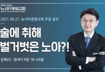 21.06.27. 창세기 강해25_창9:18-29 “술에 취해 벌거벗은 노아?!”