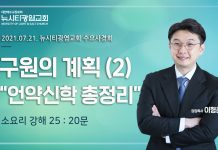 21.07.21 소요리 강해25_Q.20_”구원의 계획(2):언약신학 총정리”