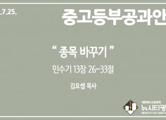 미리 보는 7월 25일 중고등부 공과 가이드라인