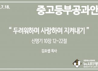 미리 보는 7월 18일 중고등부 공과 가이드라인
