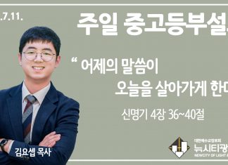 21.7.11. 중고등부 설교 “어제의 말씀이 오늘을 살아가게 한다”(신 4:36~40)