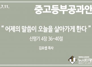미리 보는 7월 11일 중고등부 공과 가이드라인