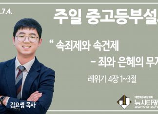 21.7.4. 중고등부 설교 “속죄제와 속건제- 죄와 은혜의 무게”(레 4:1~3)