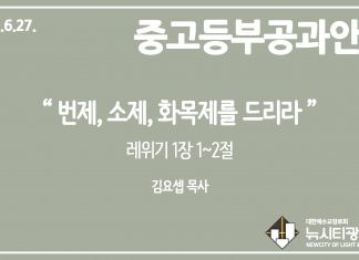 미리 보는 7월 4일 중고등부 공과 가이드라인