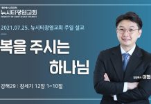 21.07.25.창세기 강해29_창12:1-10_”복을 주시는 하나님”