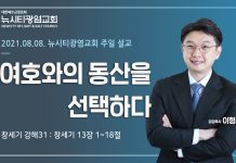 21.08.08_창세기강해31_창13:1-18_”여호와의 동산을 선택하다”