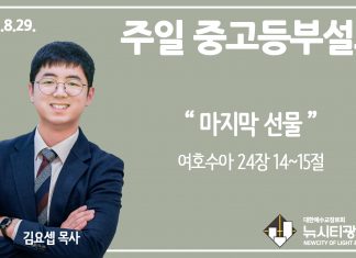 21.8.29. 중고등부 설교 “마지막 선물”(수 24:14~15)
