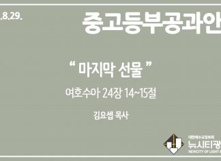 미리 보는 8월 29일 중고등부 공과 가이드라인