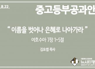 미리 보는 8월 22일 중고등부 공과 가이드라인