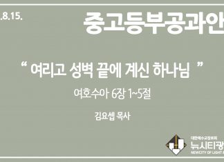미리 보는 8월 15일 중고등부 공과 가이드라인