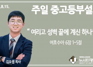 21.8.8. 중고등부 설교 “그 땅으로 건너갈 수 있는 이유”(수 3:9~17)
