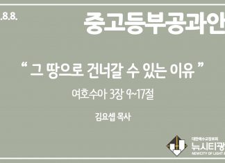 미리 보는 8월 8일 중고등부 공과 가이드라인 안내