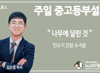 21.8.1. 중고등부 설교 “나무에 달린 것”(민 21:4~9)