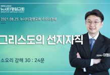 21.08.25.소요리문답 강해30_Q.24_”그리스도의 선지자직”