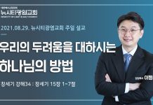 21.08.29.창세기 강해34 “우리의 두려움을 대하시는 하나님의 방법”_(창15:1-7)