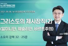 21.09.08.소요리강해32 “그리스도의 제사장직(2):알미니안,웨슬리안,바르트주의”