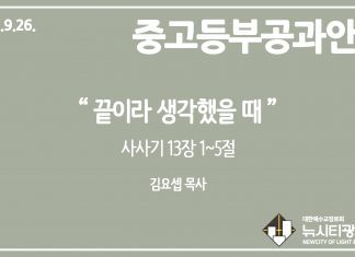 미리 보는 9월 26일 중고등부 공과 가이드라인