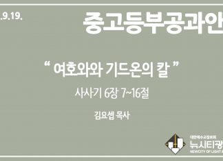 미리 보는 9월 19일 중고등부 공과 가이드라인