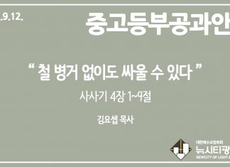미리 보는 9월 12일 중고등부 공과 가이드라인